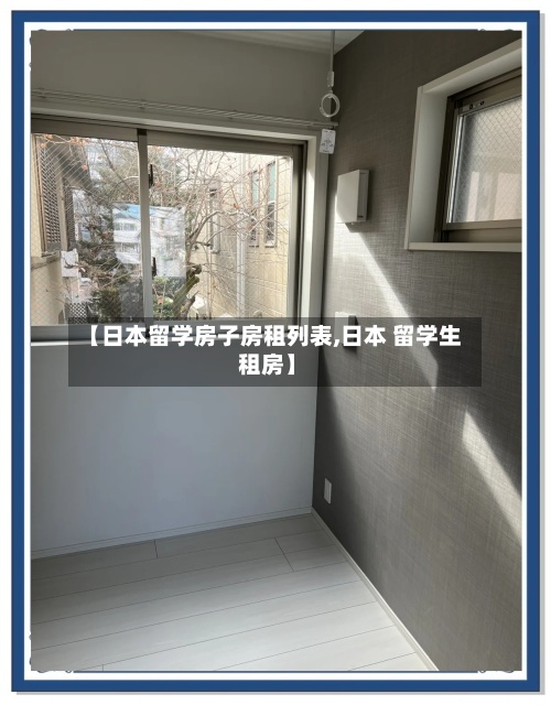 【日本留学房子房租列表,日本 留学生 租房】-第2张图片