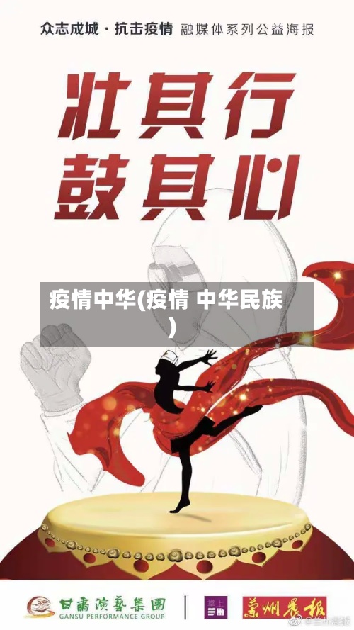 疫情中华(疫情 中华民族)-第3张图片