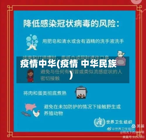 疫情中华(疫情 中华民族)