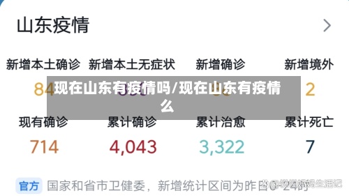 现在山东有疫情吗/现在山东有疫情么
