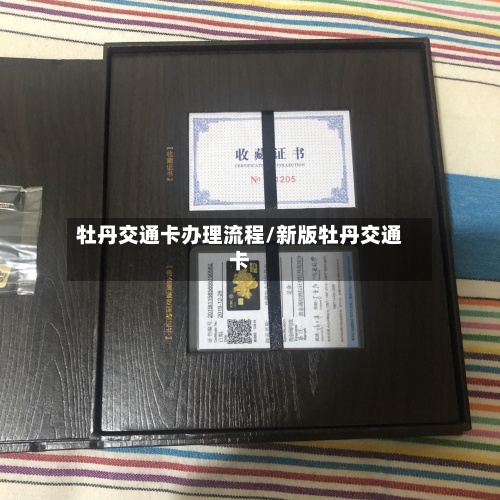 牡丹交通卡办理流程/新版牡丹交通卡