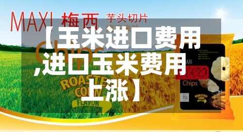 【玉米进口费用
,进口玉米费用
上涨】-第3张图片