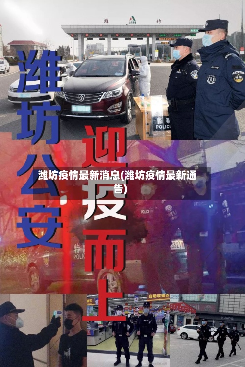 潍坊疫情最新消息(潍坊疫情最新通告)