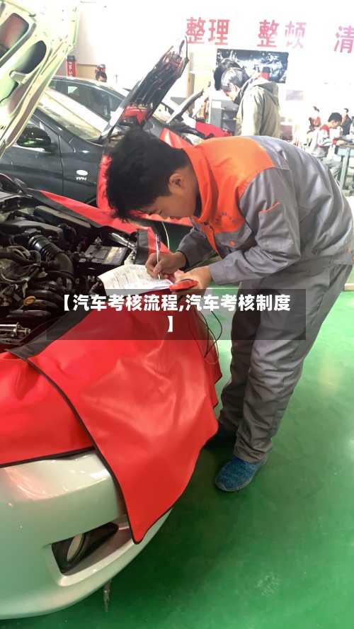 【汽车考核流程,汽车考核制度】-第3张图片