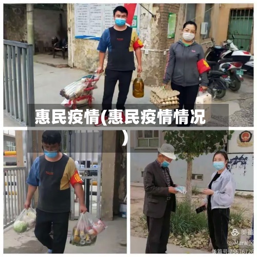 惠民疫情(惠民疫情情况)-第2张图片