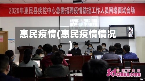 惠民疫情(惠民疫情情况)-第3张图片