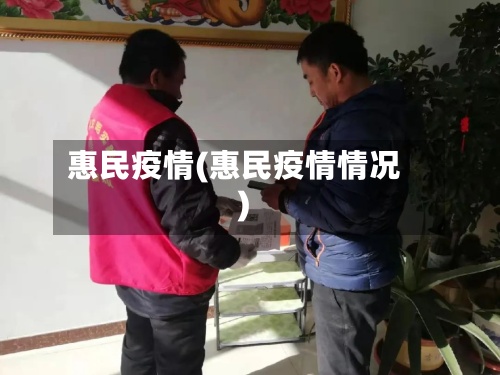 惠民疫情(惠民疫情情况)