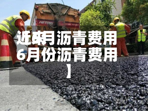 近来
【6月沥青费用
6月份沥青费用
】-第3张图片