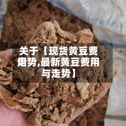 关于【现货黄豆费用走势,最新黄豆费用与走势】