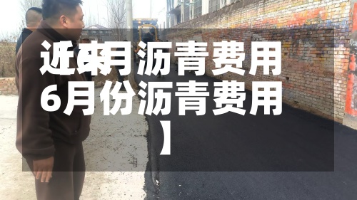 近来【6月沥青费用6月份沥青费用】