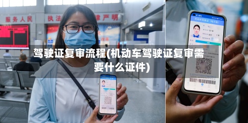 驾驶证复审流程(机动车驾驶证复审需要什么证件)-第3张图片