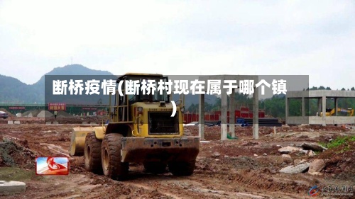 断桥疫情(断桥村现在属于哪个镇)-第2张图片