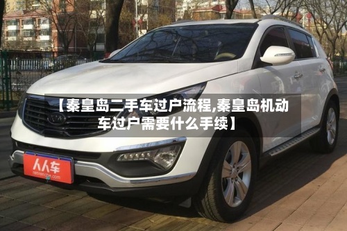 【秦皇岛二手车过户流程,秦皇岛机动车过户需要什么手续】-第2张图片