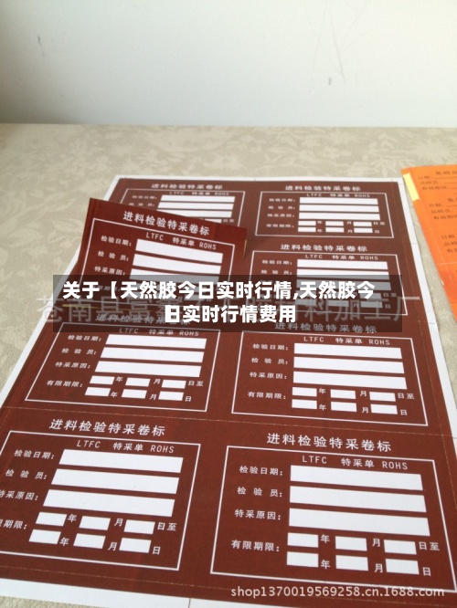 关于【天然胶今日实时行情,天然胶今日实时行情费用】-第2张图片