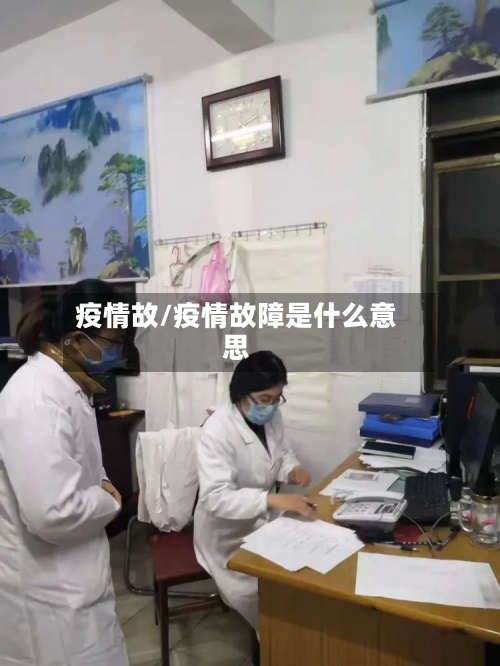 疫情故/疫情故障是什么意思-第2张图片