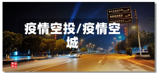 疫情空投/疫情空城