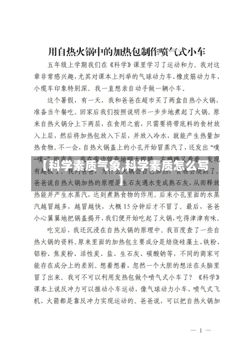 【科学素质气象,科学素质怎么写】-第2张图片