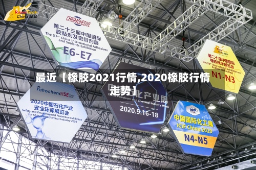 最近【橡胶2021行情,2020橡胶行情走势】-第2张图片
