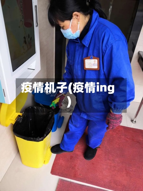 疫情机子(疫情ing)-第3张图片