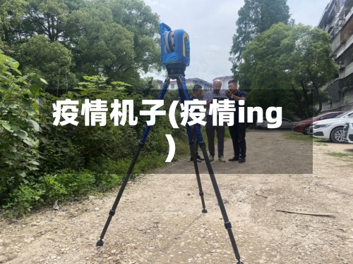 疫情机子(疫情ing)-第2张图片