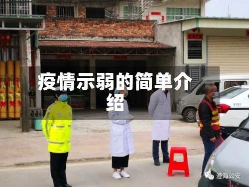 疫情示弱的简单介绍-第3张图片
