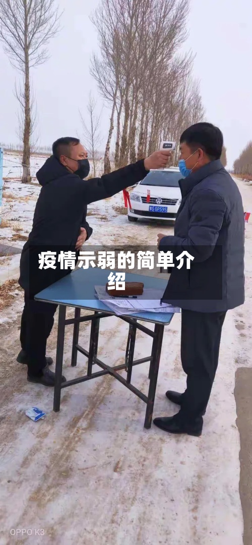 疫情示弱的简单介绍