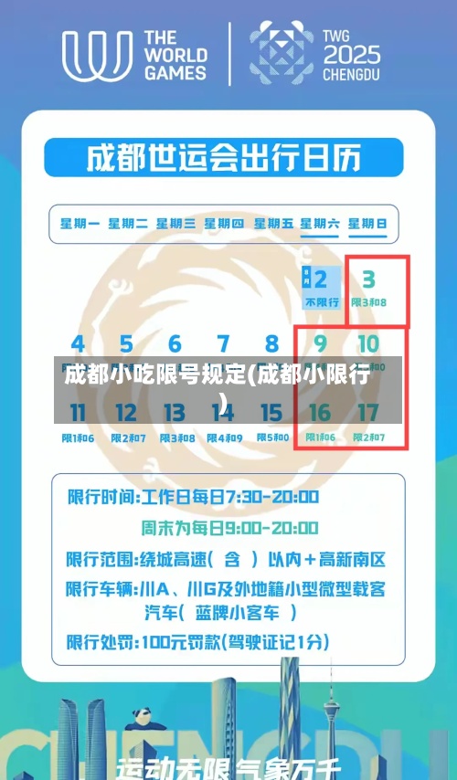 成都小吃限号规定(成都小限行)-第3张图片
