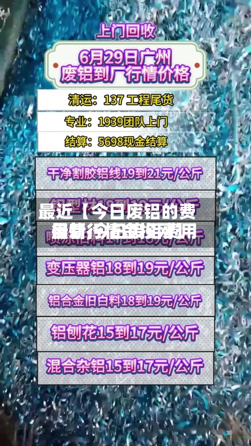 最近【今日废铝的费用
行情,今日废铝费用
最新行情金投网】