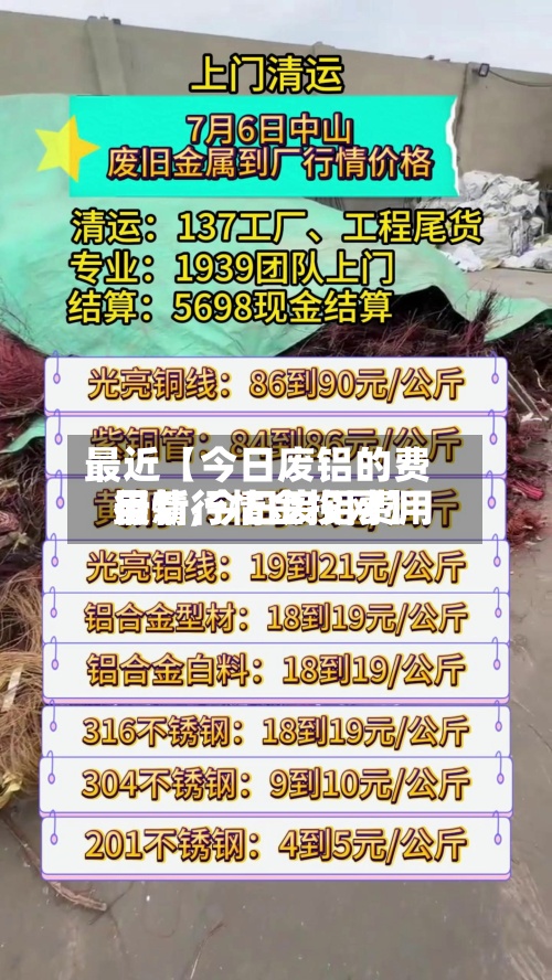 最近【今日废铝的费用
行情,今日废铝费用
最新行情金投网】-第2张图片
