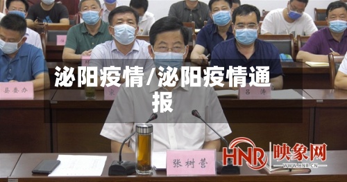 泌阳疫情/泌阳疫情通报
