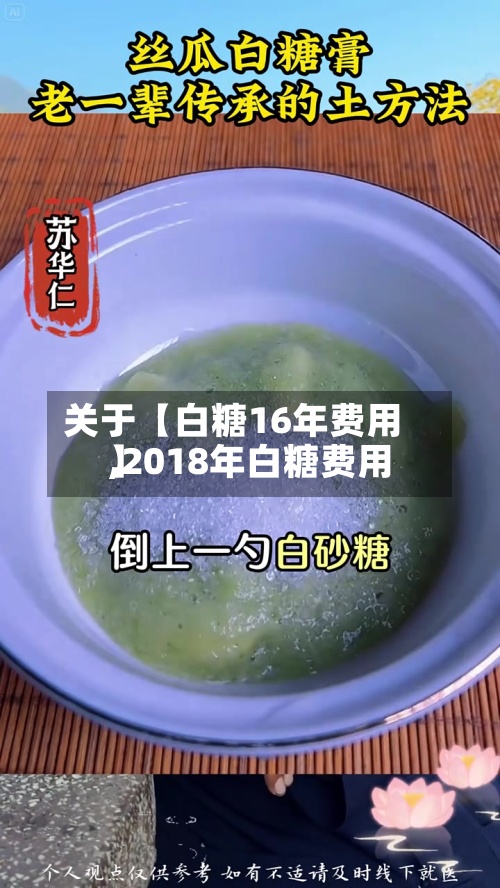 关于【白糖16年费用
,2018年白糖费用
】