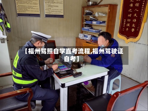 【福州驾照自学直考流程,福州驾驶证自考】-第3张图片