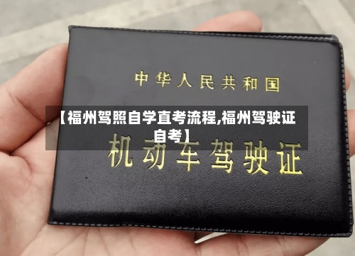 【福州驾照自学直考流程,福州驾驶证自考】
