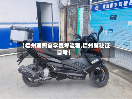 【福州驾照自学直考流程,福州驾驶证自考】-第2张图片