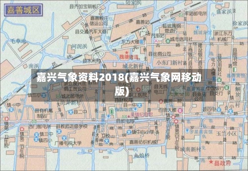 嘉兴气象资料2018(嘉兴气象网移动版)