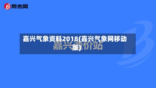 嘉兴气象资料2018(嘉兴气象网移动版)-第2张图片