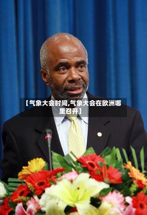 【气象大会时间,气象大会在欧洲哪里召开】