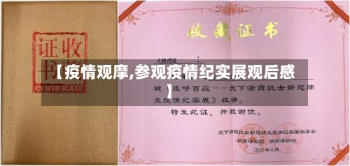 【疫情观摩,参观疫情纪实展观后感】