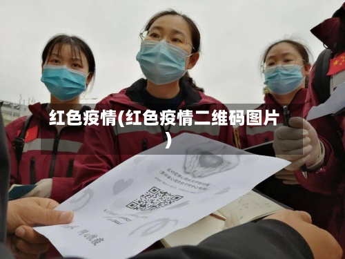 红色疫情(红色疫情二维码图片)