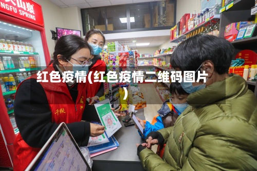 红色疫情(红色疫情二维码图片)-第2张图片