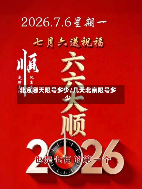 北京哪天限号多少/几天北京限号多少-第2张图片