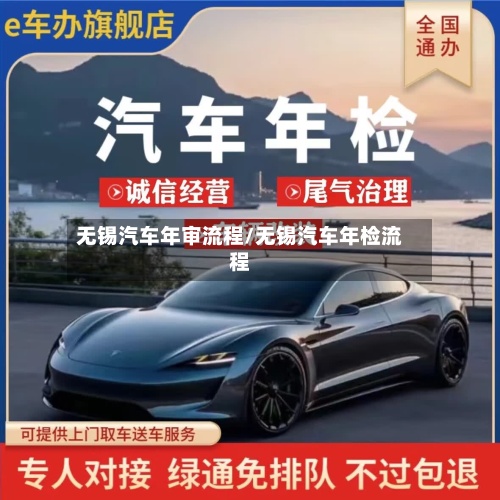 无锡汽车年审流程/无锡汽车年检流程