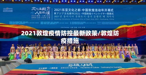 2021敦煌疫情防控最新政策/敦煌防疫措施