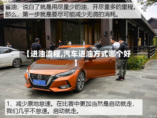 【进油流程,汽车进油方式哪个好】