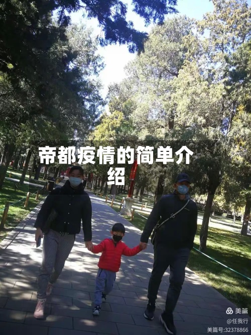 帝都疫情的简单介绍