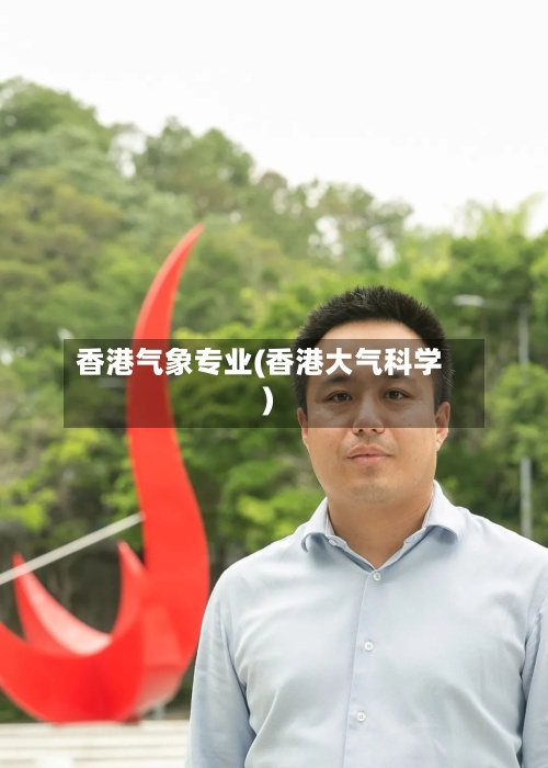 香港气象专业(香港大气科学)