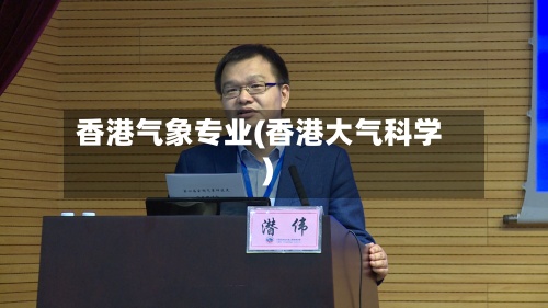 香港气象专业(香港大气科学)-第2张图片