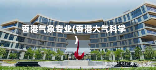 香港气象专业(香港大气科学)-第3张图片