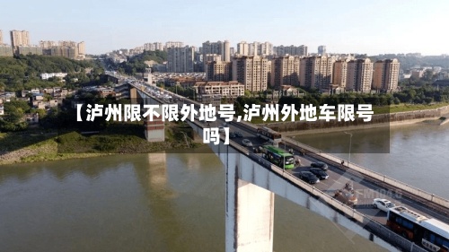 【泸州限不限外地号,泸州外地车限号吗】
