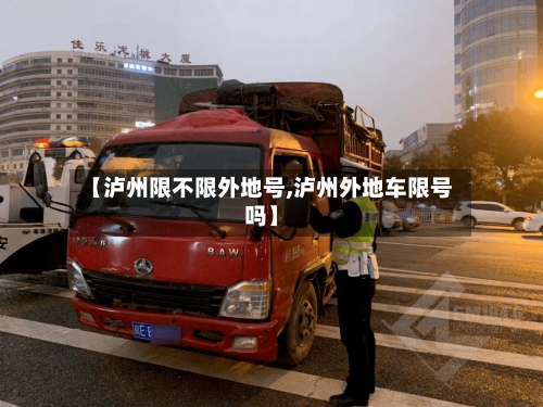 【泸州限不限外地号,泸州外地车限号吗】-第2张图片